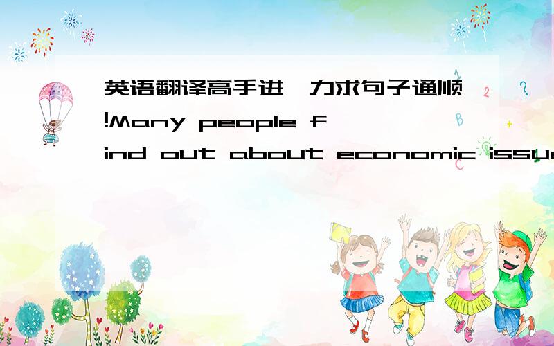 英语翻译高手进,力求句子通顺!Many people find out about economic issues the hard way