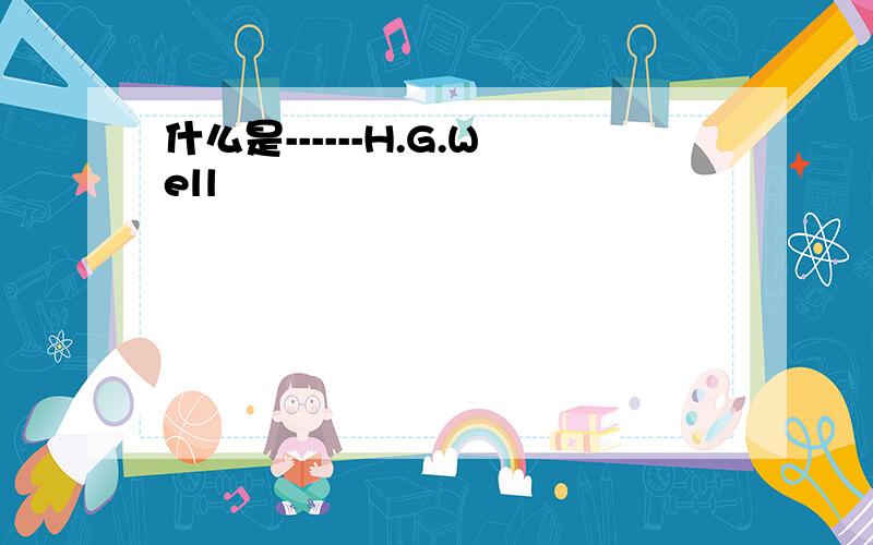 什么是------H.G.Well