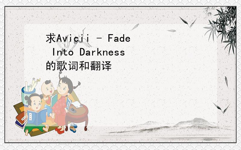 求Avicii - Fade Into Darkness的歌词和翻译