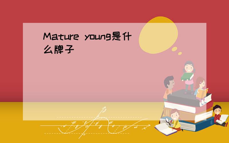 Mature young是什么牌子