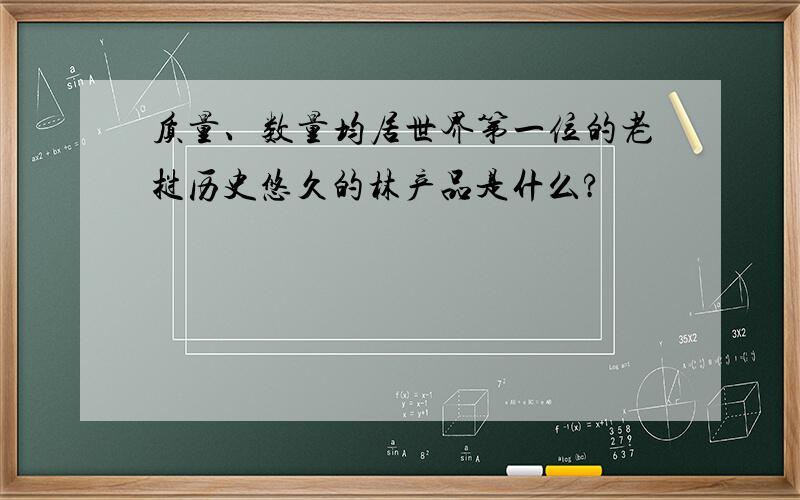 质量、数量均居世界第一位的老挝历史悠久的林产品是什么?