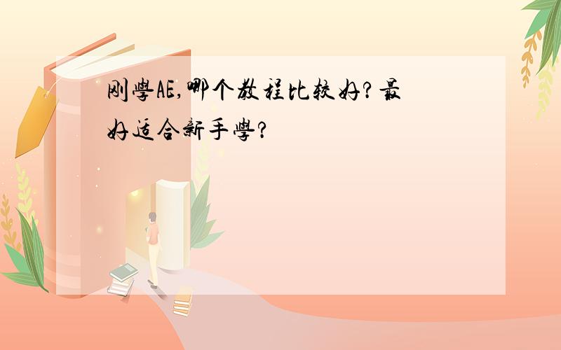 刚学AE,哪个教程比较好?最好适合新手学?