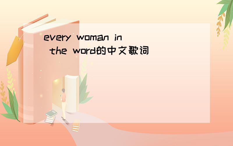 every woman in the word的中文歌词