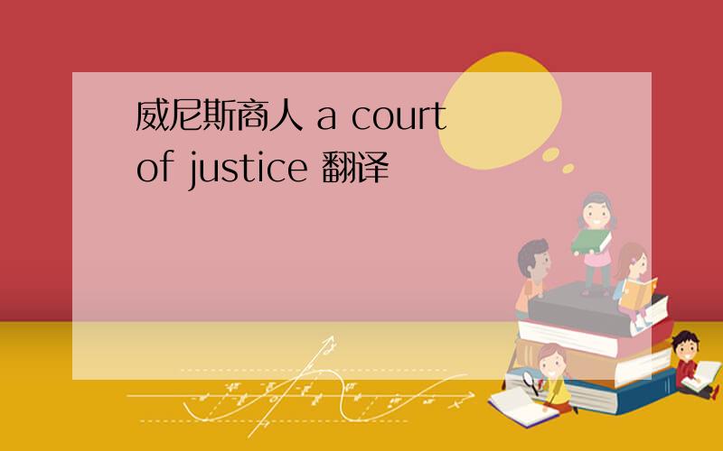 威尼斯商人 a court of justice 翻译