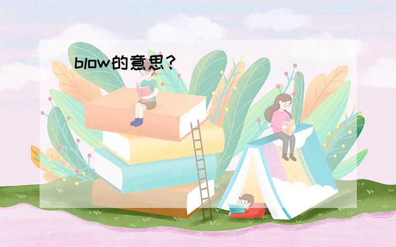 blow的意思?