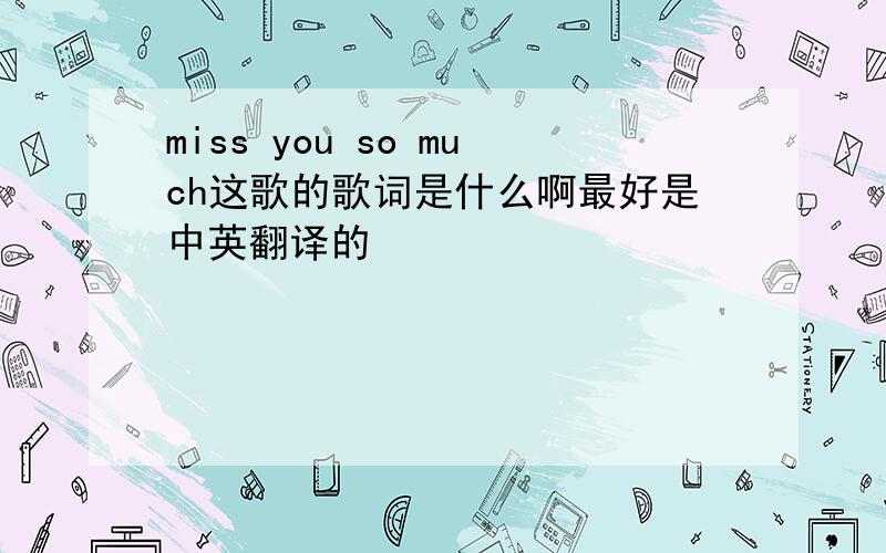 miss you so much这歌的歌词是什么啊最好是中英翻译的