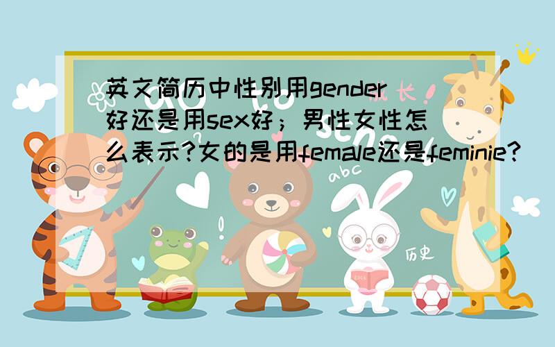 英文简历中性别用gender好还是用sex好；男性女性怎么表示?女的是用female还是feminie?