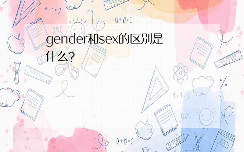 gender和sex的区别是什么?