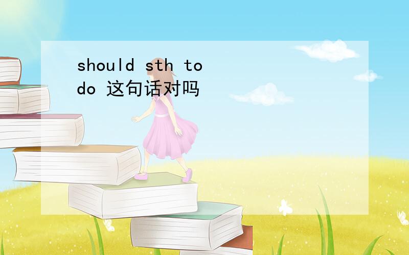 should sth to do 这句话对吗