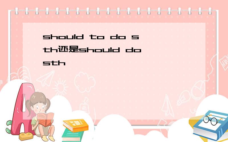 should to do sth还是should do sth