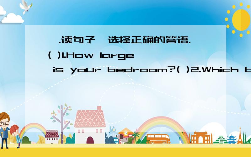 一.读句子,选择正确的答语.( )1.How large is your bedroom?( )2.Which book is nicer?( )3.Are you taller than your sister?( )4.How does your sister feel?( )5.What's the matter with your brother?A.The green one.B.She's tired.C.His nose hurts.D.