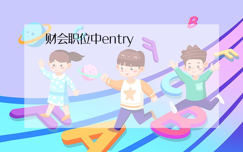 财会职位中entry