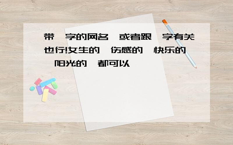 带璇字的网名,或者跟璇字有关也行!女生的,伤感的,快乐的,阳光的,都可以