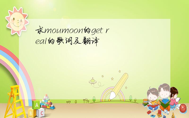 求moumoon的get real的歌词及翻译