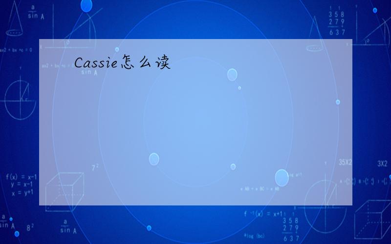 Cassie怎么读