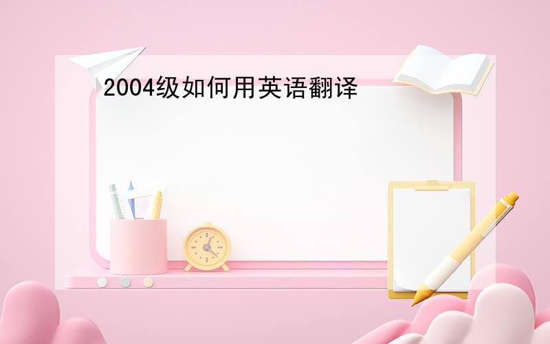 2004级如何用英语翻译