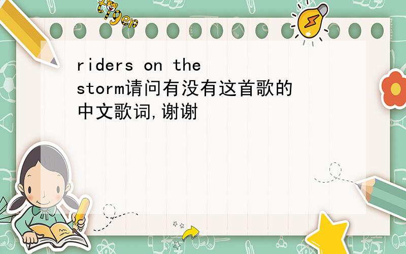 riders on the storm请问有没有这首歌的中文歌词,谢谢