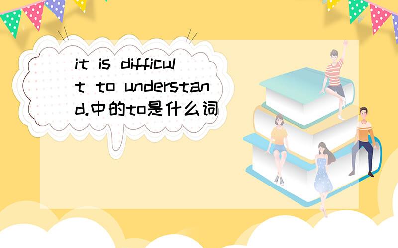 it is difficult to understand.中的to是什么词