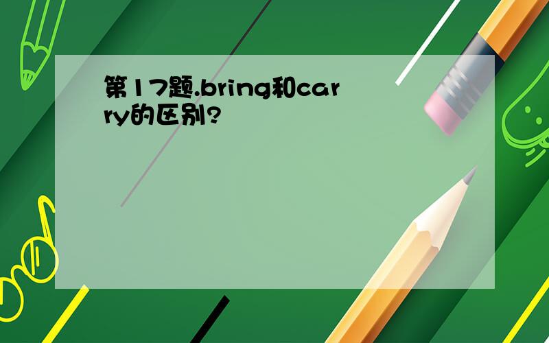 第17题.bring和carry的区别?