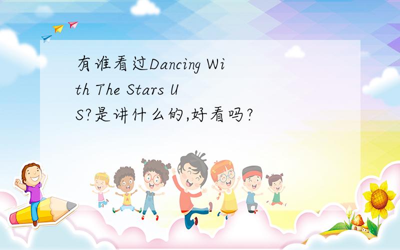 有谁看过Dancing With The Stars US?是讲什么的,好看吗?