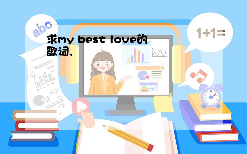 求my best love的歌词,