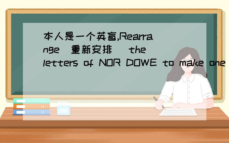 本人是一个英盲,Rearrange（重新安排） the letters of NOR DOWE to make one new phrase旁边画了一扇门的插图