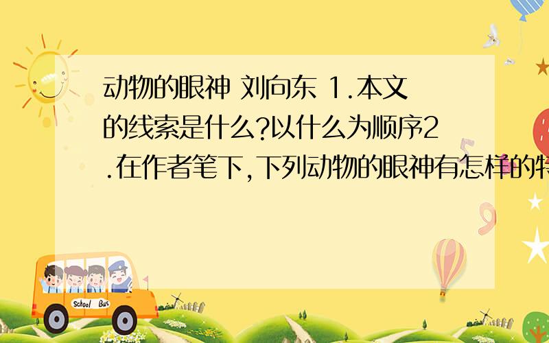 动物的眼神 刘向东 1.本文的线索是什么?以什么为顺序2.在作者笔下,下列动物的眼神有怎样的特征?请用简练语言概括（1）开展前的孔雀：（2）吃草时的狍子：（3）动物园中的鸟：3.在文章