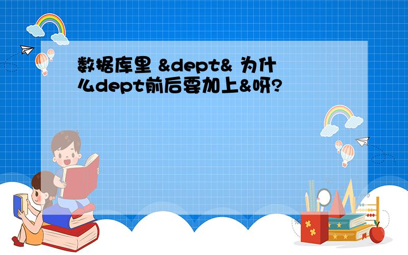 数据库里 &dept& 为什么dept前后要加上&呀?