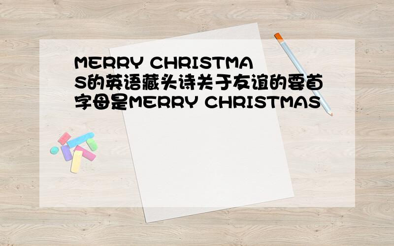 MERRY CHRISTMAS的英语藏头诗关于友谊的要首字母是MERRY CHRISTMAS