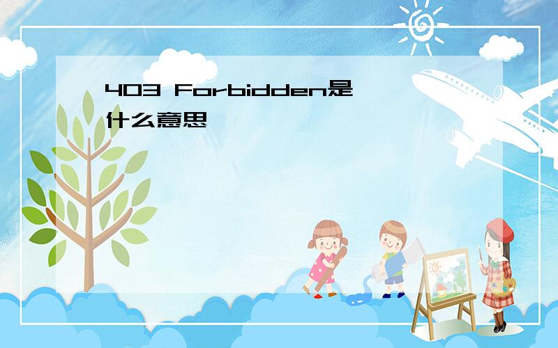 403 Forbidden是什么意思,