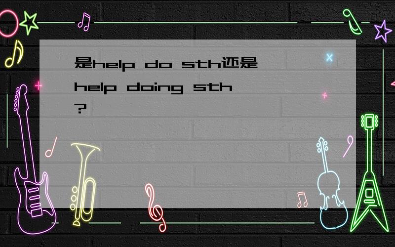 是help do sth还是help doing sth?