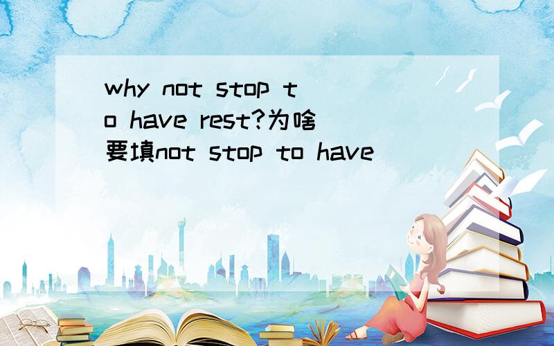 why not stop to have rest?为啥要填not stop to have