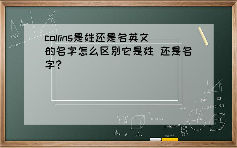 collins是姓还是名英文的名字怎么区别它是姓 还是名字?