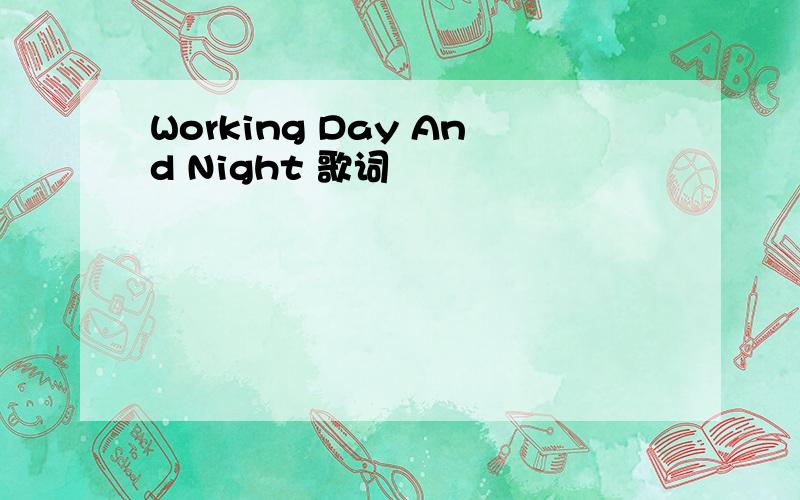 Working Day And Night 歌词