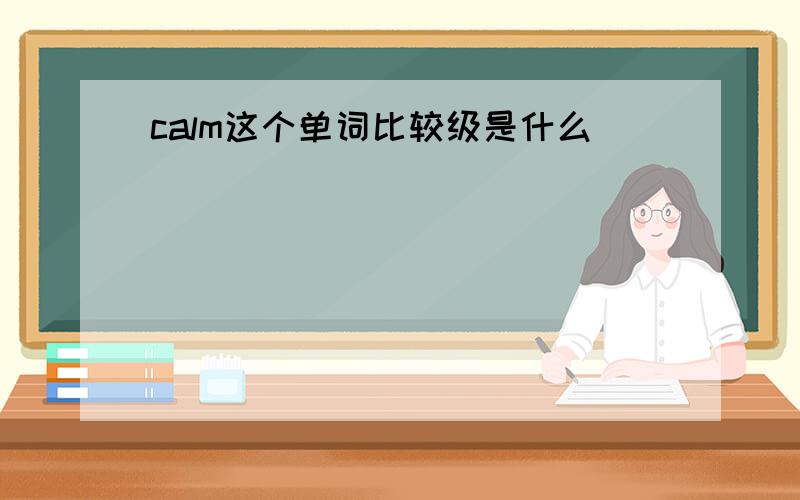 calm这个单词比较级是什么