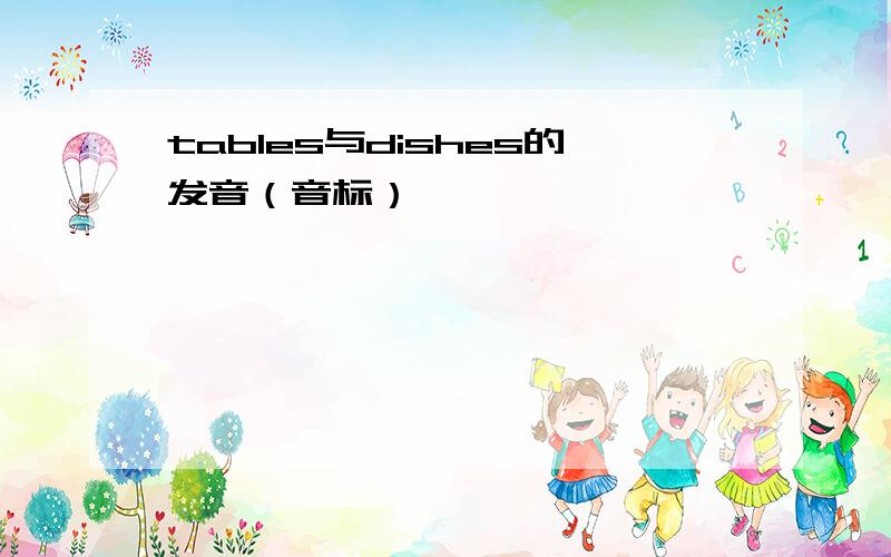 tables与dishes的发音（音标）