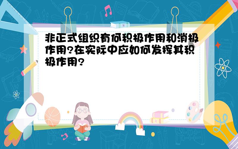 非正式组织有何积极作用和消极作用?在实际中应如何发挥其积极作用?