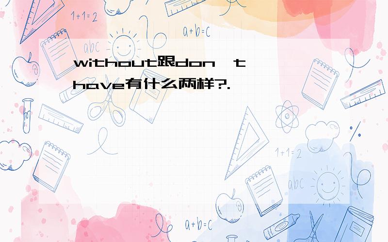 without跟don't have有什么两样?.