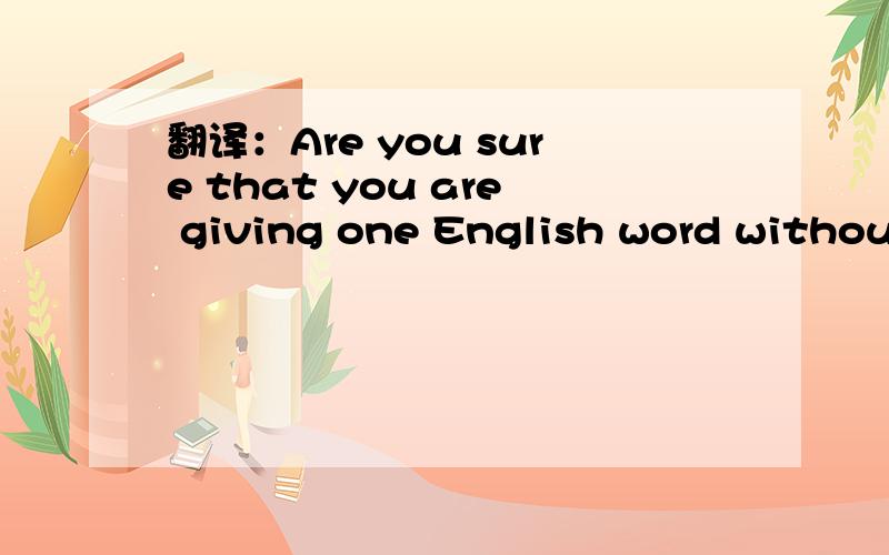 翻译：Are you sure that you are giving one English word without any spelling-mistake?