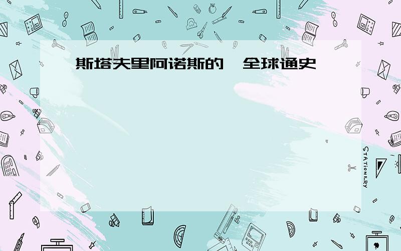 斯塔夫里阿诺斯的《全球通史》