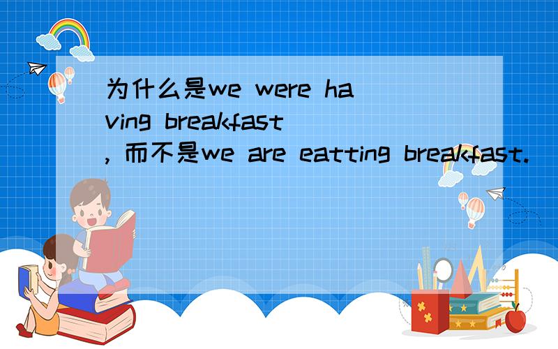 为什么是we were having breakfast, 而不是we are eatting breakfast.