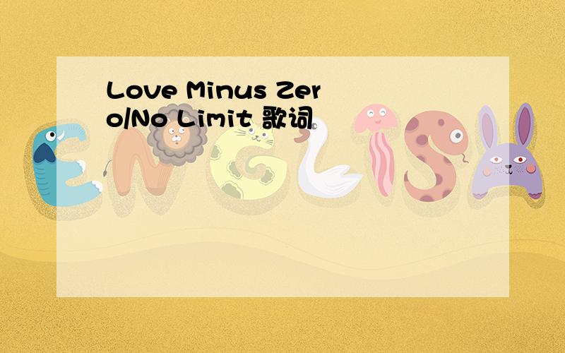 Love Minus Zero/No Limit 歌词