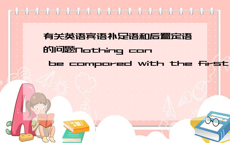 有关英语宾语补足语和后置定语的问题Nothing can be compared with the first cockcrow,the twittering of birds at dawn,the sight of the rising sun glinting on the trees and pastures.其中,glinting on the trees and pastures是宾语补足