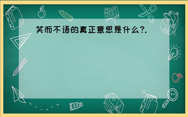 笑而不语的真正意思是什么?.