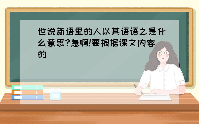 世说新语里的人以其语语之是什么意思?急啊!要根据课文内容的