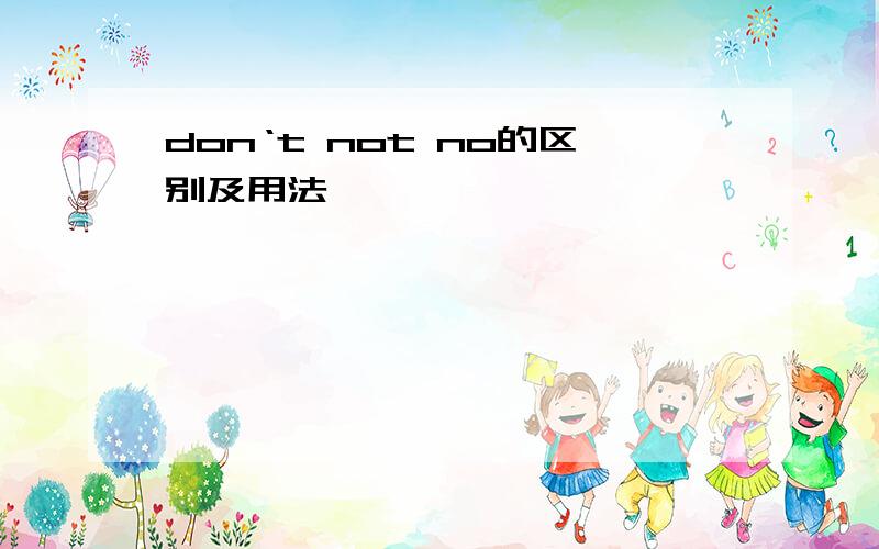 don‘t not no的区别及用法