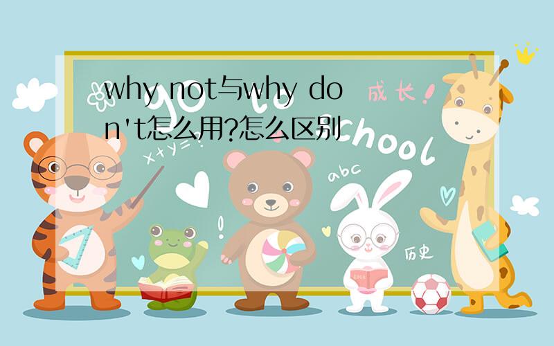 why not与why don't怎么用?怎么区别