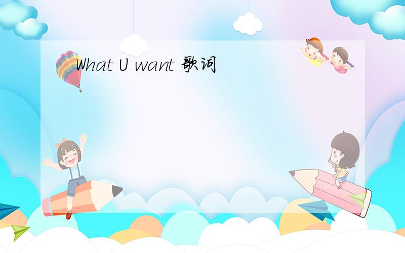 What U want 歌词