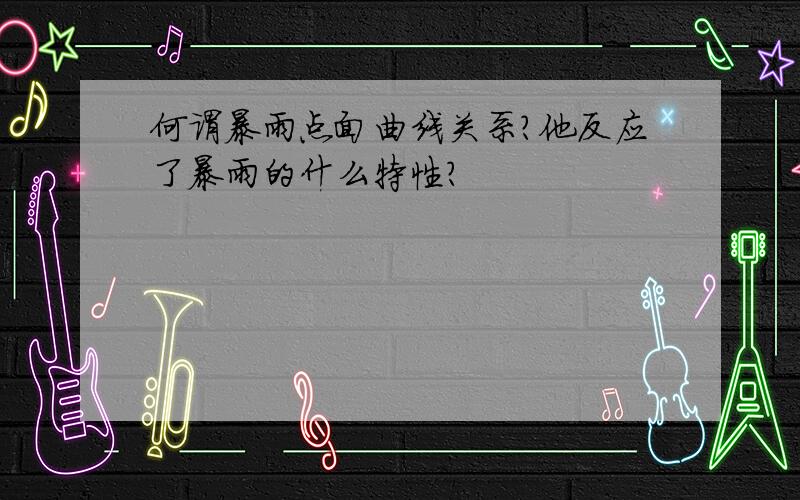 何谓暴雨点面曲线关系?他反应了暴雨的什么特性?