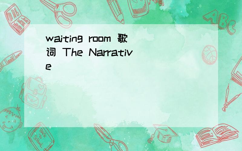 waiting room 歌词 The Narrative